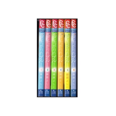 恋したがりのブルー 藤原よしこ [1-6巻 漫画全巻セット/完結]
