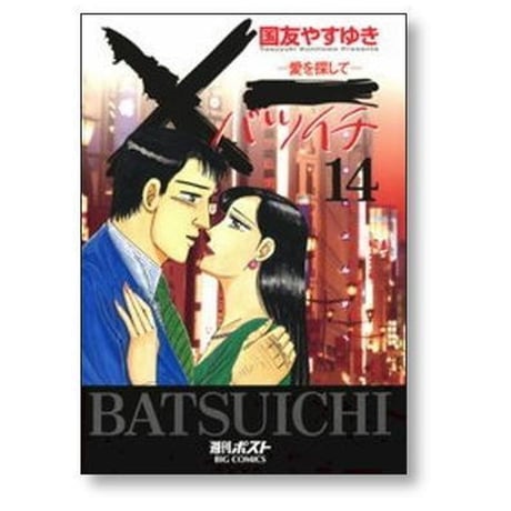 バツイチ 愛をさがして 国友やすゆき [1-19巻 漫画全巻セット/完結] ×一