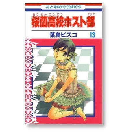 桜蘭高校ホスト部 葉鳥ビスコ [1-18巻 漫画全巻セット/完結] 桜蘭高校ホストクラブ