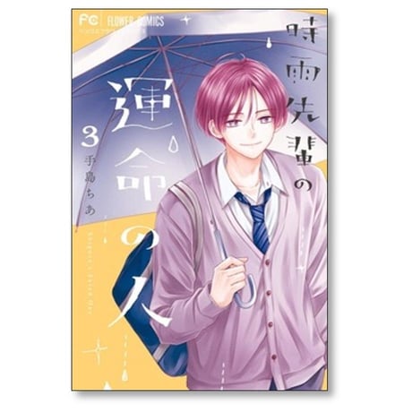 時雨先輩の運命の人 手島ちあ [1-3巻 コミックセット/未完結]