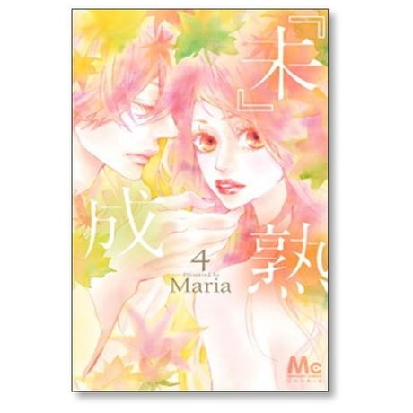 未成熟 Maria [1-7巻 漫画全巻セット/完結] 『未』成熟 マリア