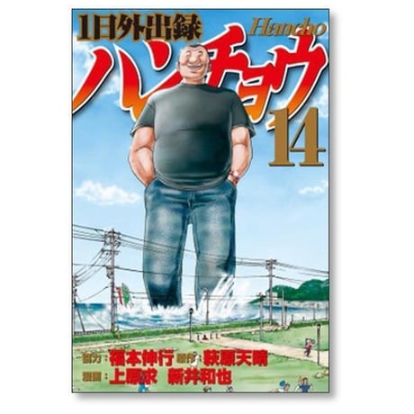 1日外出録 ハンチョウ 上原求 [1-22巻 コミックセット/未完結] 新井和也 萩原天晴 福本伸行
