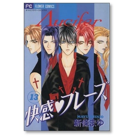 快感フレーズ 新條まゆ [1-17巻 漫画全巻セット/完結]