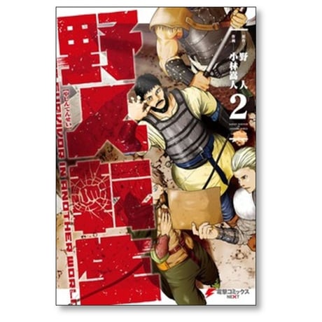 野人転生 小林嵩人 [1-10巻 コミックセット/未完結] 野人