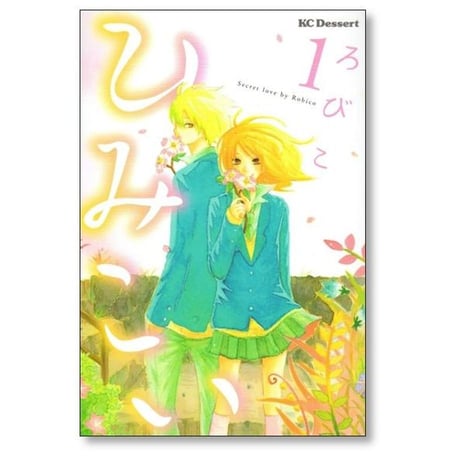 ひみこい ろびこ [1-2巻 漫画全巻セット/完結]