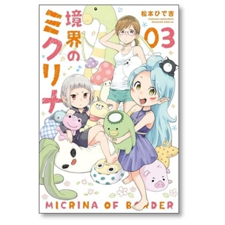 境界のミクリナ 松本ひで吉 [1-3巻 漫画全巻セット/完結]