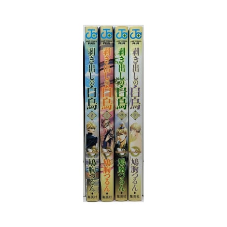 剥き出しの白鳥 鳩胸つるん [1-4巻 漫画全巻セット/完結]
