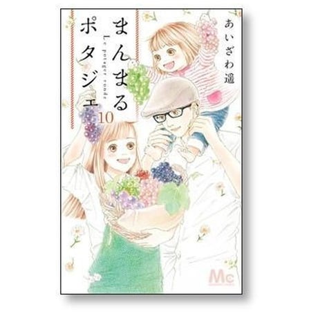 まんまるポタジェ あいざわ遥 [1-12巻 漫画全巻セット/完結]