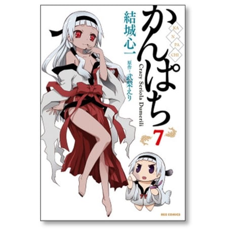 かんぱち 結城心一 [1-10巻 漫画全巻セット/完結] 武梨えり