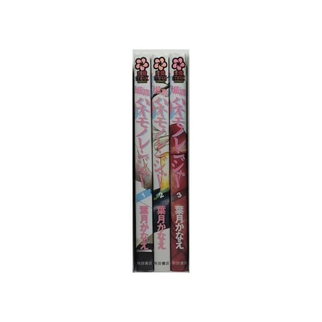 堀高ハネモノレンジャー 葉月かなえ [1-3巻 漫画全巻セット/完結]