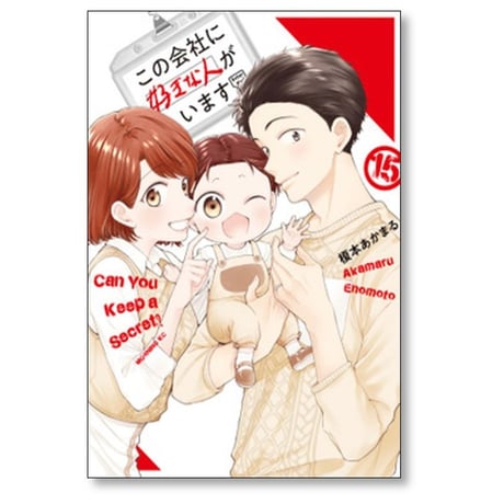 この会社に好きな人がいます 榎本あかまる [1-15巻 漫画全巻セット/完結]