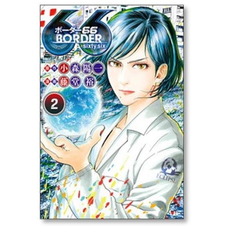 ボーダー66 藤堂裕 [1-7巻 漫画全巻セット/完結] BORDER66 ボーダーシックスティシックス 小森陽一