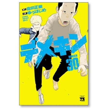 デメキン ゆうはじめ [1-39巻 コミックセット/未完結] 佐田正樹