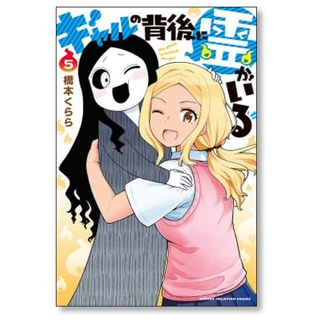 ギャルの背後に霊がいる 橋本くらら [1-5巻 漫画全巻セット/完結]
