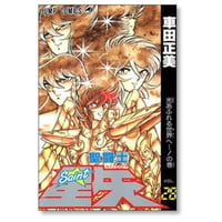 聖闘士星矢 車田正美 [1-28巻 漫画全巻セット/完結]