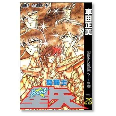 聖闘士星矢 車田正美 [1-28巻 漫画全巻セット/完結]