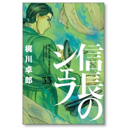 信長のシェフ 梶川卓郎 [1-37巻 漫画全巻セット/完結] 西村ミツル