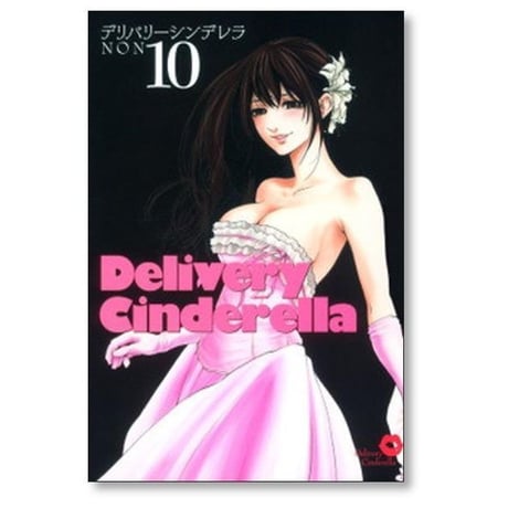 デリバリーシンデレラ NON [1-11巻 漫画全巻セット/完結]