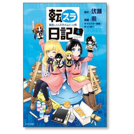 転スラ日記 転生したらスライムだった件 柴 [1-7巻 コミックセット/未完結] 伏瀬 みっつばー