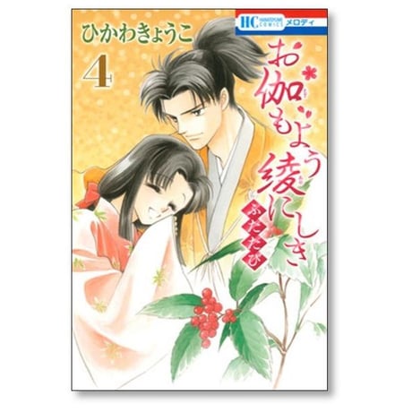 お伽もよう綾にしき ふたたび ひかわきょうこ [1-6巻 コミックセット/未完結]