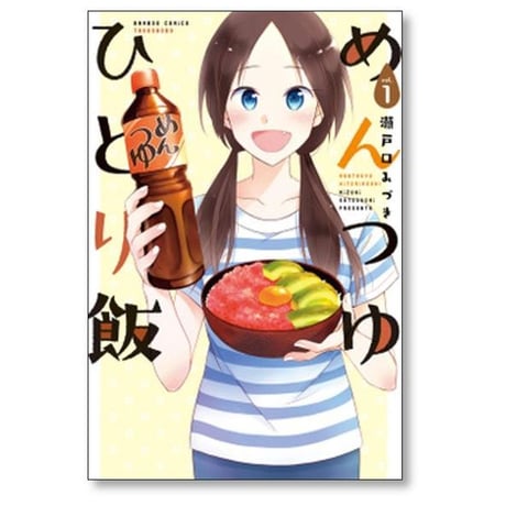 めんつゆひとり飯 瀬戸口みづき [1-9巻 コミックセット/未完結]
