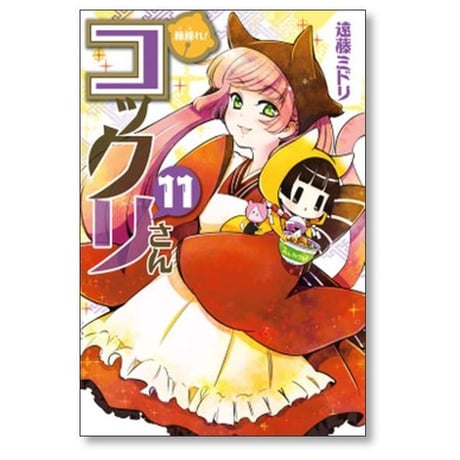 繰繰れ コックリさん 遠藤ミドリ [1-12巻 漫画全巻セット/完結] ググれ コックリさん