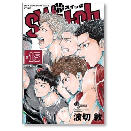 switch 波切敦 [1-15巻 漫画全巻セット/完結] スイッチ
