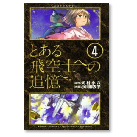 とある飛空士への追憶 小川麻衣子 [1-4巻 漫画全巻セット/完結] 犬村小六