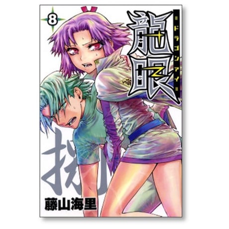 龍眼 藤山海里 [1-9巻 漫画全巻セット/完結] ドラゴンアイ