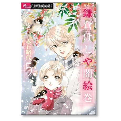 鎌倉けしや闇絵巻 赤石路代 [1-7巻 漫画全巻セット/完結]