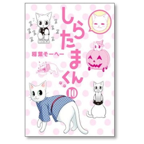しらたまくん 稲葉そーへー [1-12巻 漫画全巻セット/完結]