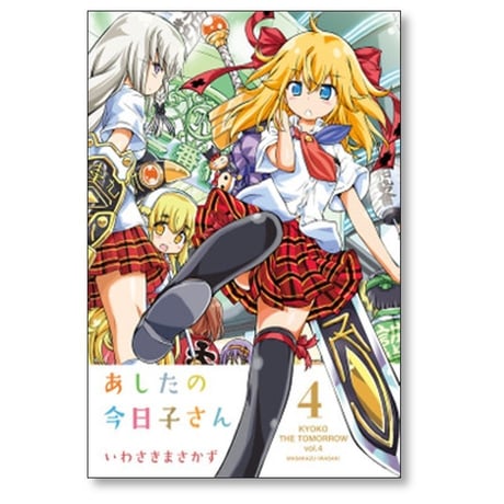 あしたの今日子さん いわさきまさかず [1-7巻 漫画全巻セット/完結]