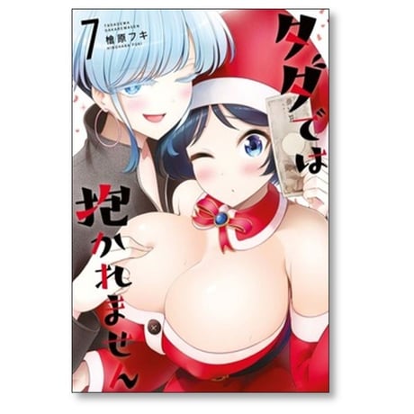 タダでは抱かれません 檜原フキ [1-8巻 コミックセット/未完結]