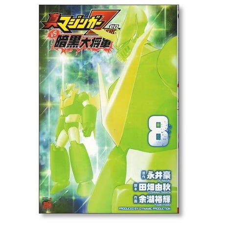 真マジンガーZERO vs 暗黒大将軍 余湖裕輝 [1-8巻 漫画全巻セット/完結] 田畑由秋 永井豪