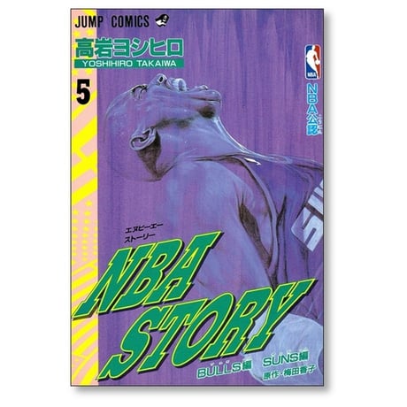 NBA STORY 高岩ヨシヒロ [1-5巻 漫画全巻セット/完結] NBAストーリー