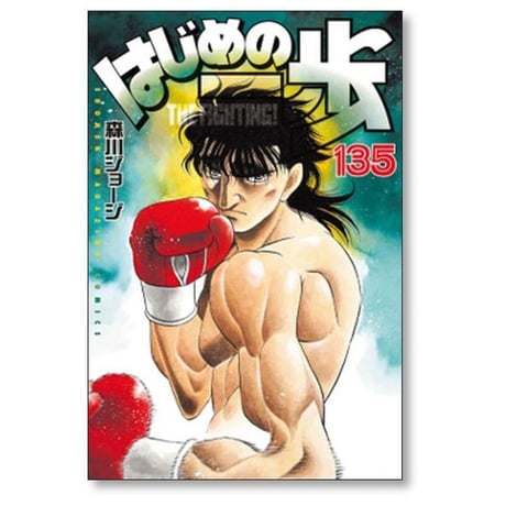 はじめの一歩 森川ジョージ [1-142巻 コミックセット/未完結]