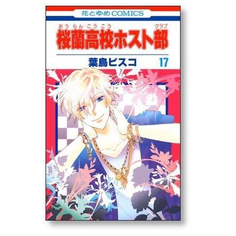 桜蘭高校ホスト部 葉鳥ビスコ [1-18巻 漫画全巻セット/完結] 桜蘭高校ホストクラブ