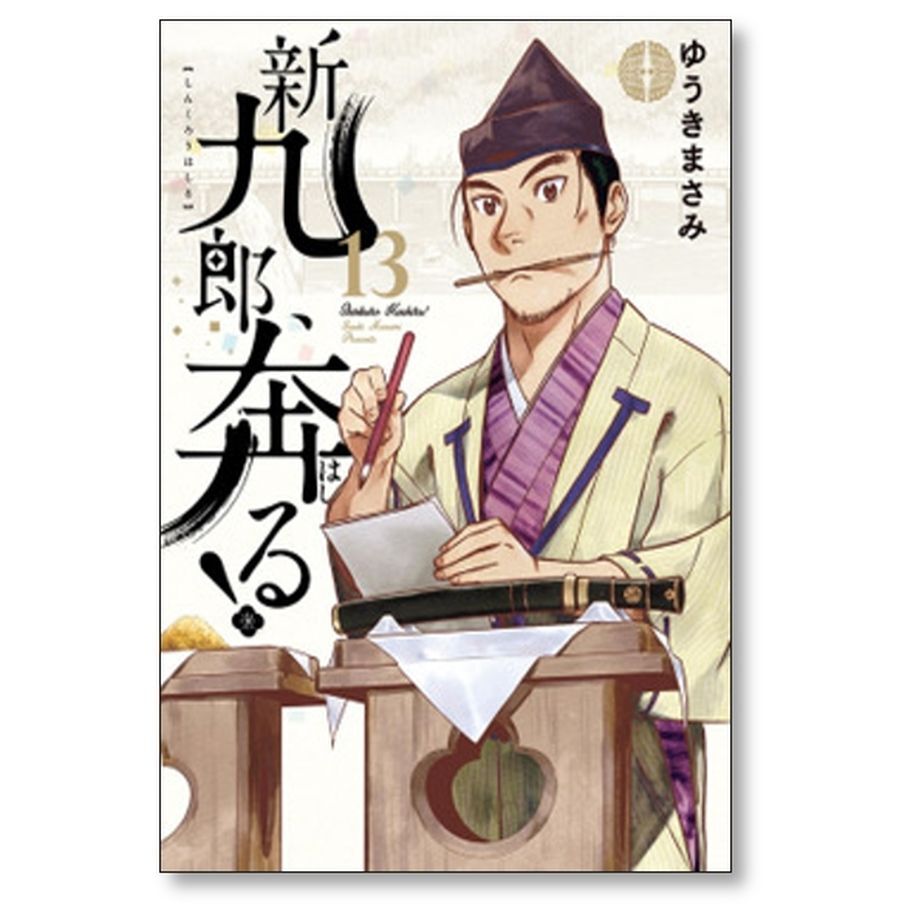 新九郎、奔る！ 全巻セット ゆうきまさみ 漫画 コミックス 新九郎奔る ゆうきまさみ [1-15巻 コミックセット/未完結] 新