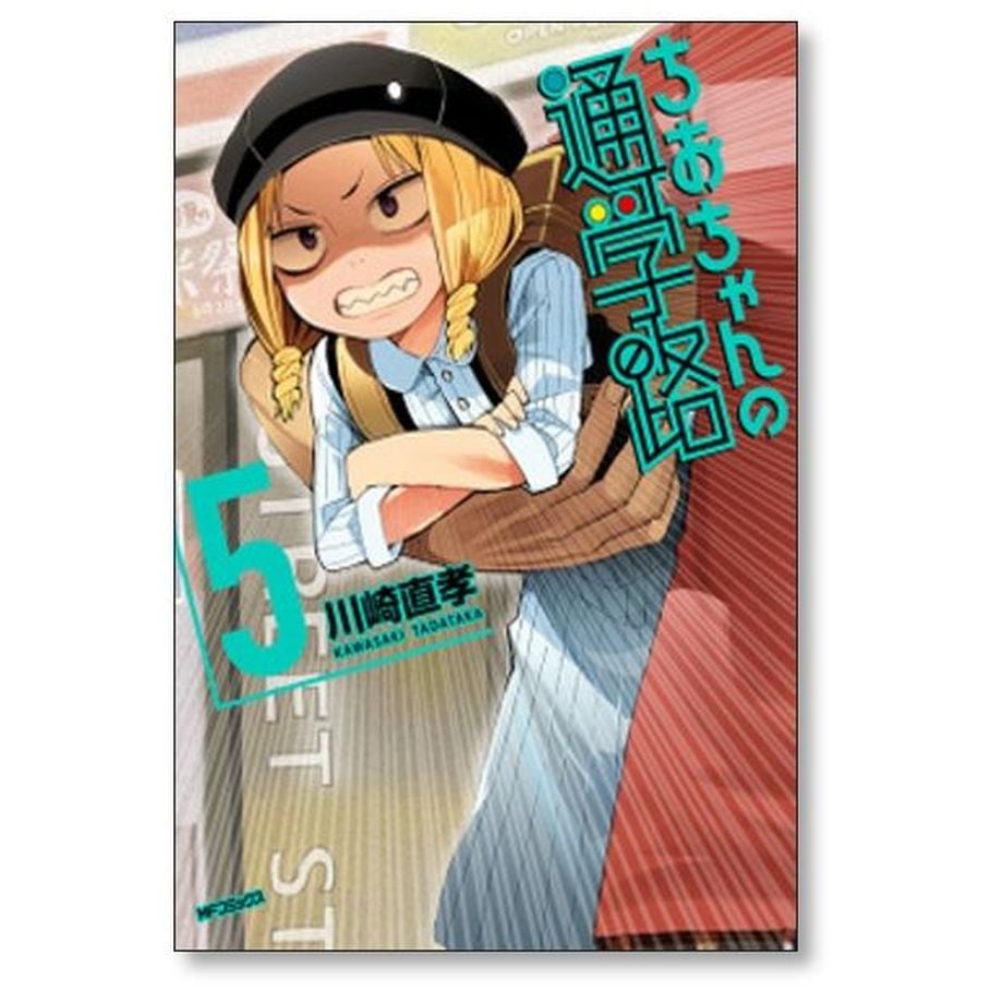 セット】ちおちゃんの通学路 コミックス1-9巻セット (MF