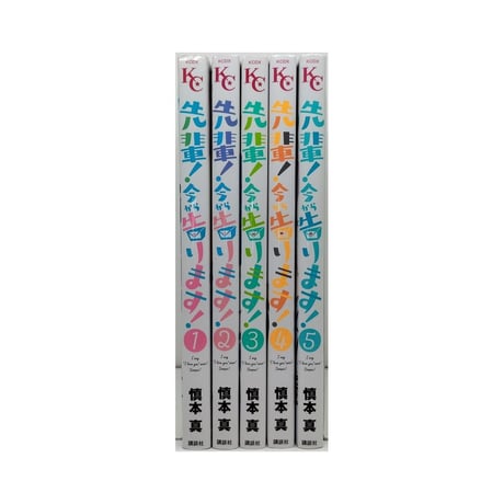 先輩 今から告ります 慎本真 [1-5巻 漫画全巻セット/完結]