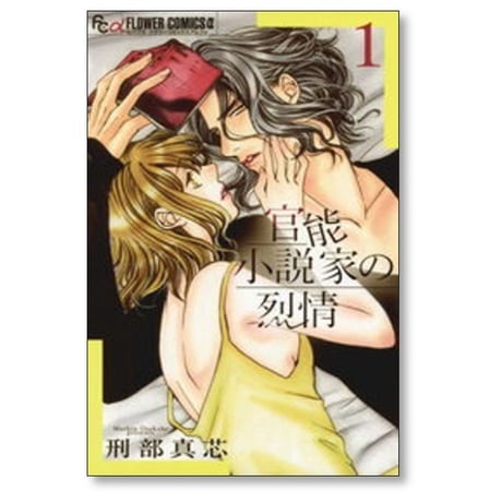 官能小説家の烈情 刑部真芯 [1-3巻 漫画全巻セット/完結]