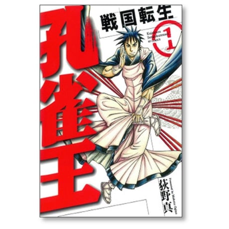 孔雀王 戦国転生 荻野真 [1-5巻 漫画全巻セット/完結]