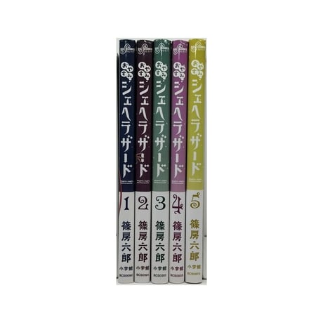 おやすみシェヘラザード 篠房六郎 [1-5巻 漫画全巻セット/完結]