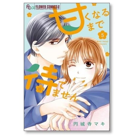 甘くなるまで待てません 円城寺マキ [1-6巻 漫画全巻セット/完結]