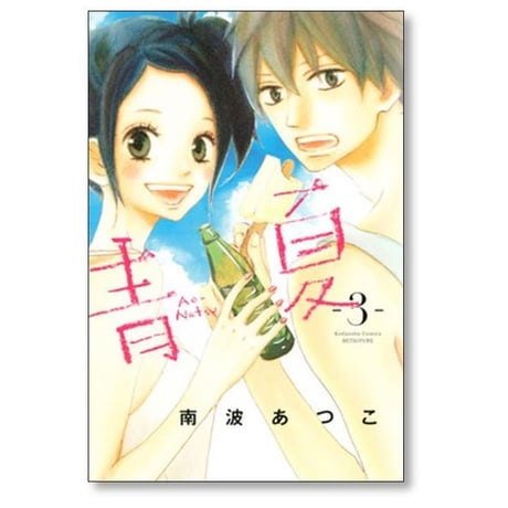 青夏 南波あつこ [1-8巻 漫画全巻セット/完結] あおなつ Ao Natsu