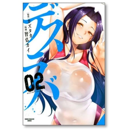 デスラバ 智弘カイ [1-8巻 漫画全巻セット/完結] カズタカ