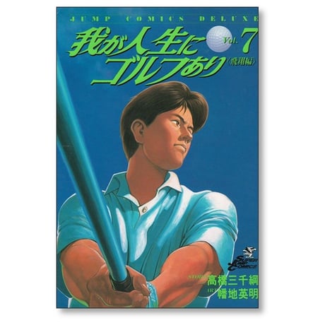我が人生にゴルフあり 幡地英明 [1-10巻 漫画全巻セット/完結] 高橋三千綱