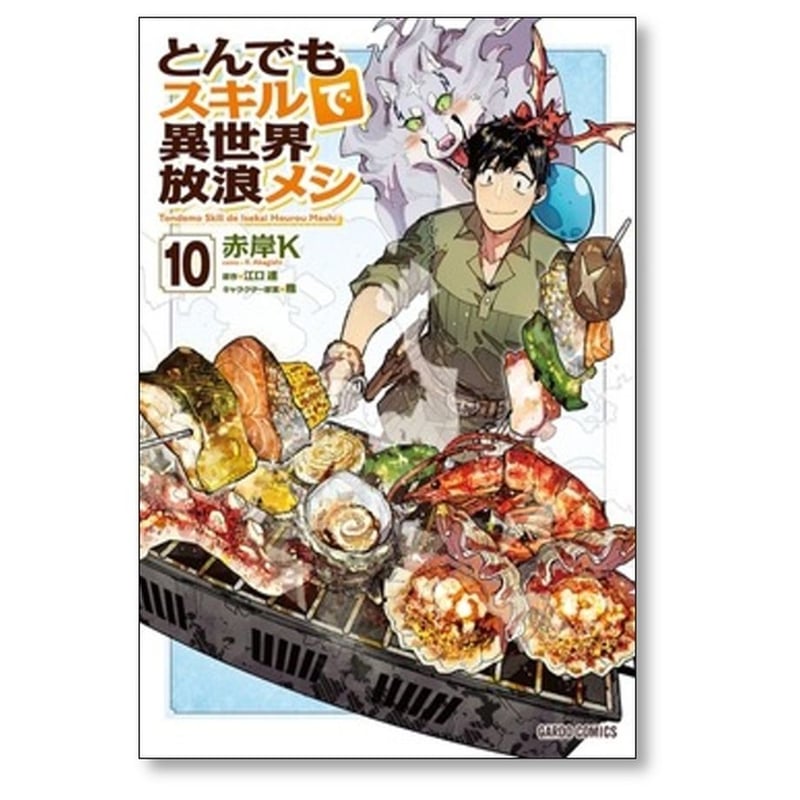 とんでもスキルで異世界放浪メシ 赤岸K [1-10巻 コミックセット