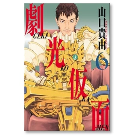 劇光仮面 山口貴由 [1-6巻 コミックセット/未完結]