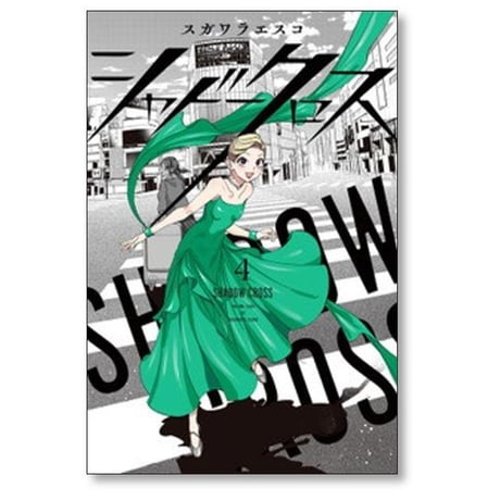 シャドークロス スガワラエスコ [1-5巻 漫画全巻セット/完結]